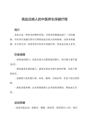 高血压病人的中医养生保健疗程.docx