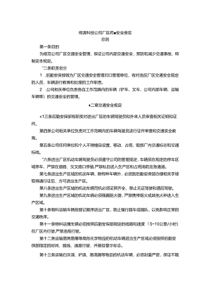 能源科技公司厂区交通安全规定.docx