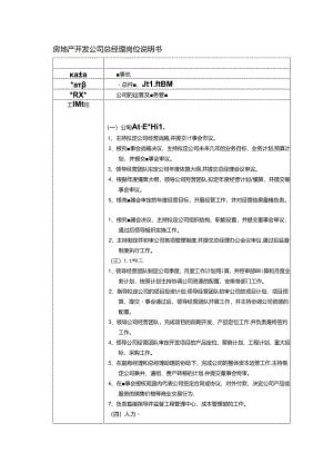 房地产开发公司总经理岗位说明书.docx