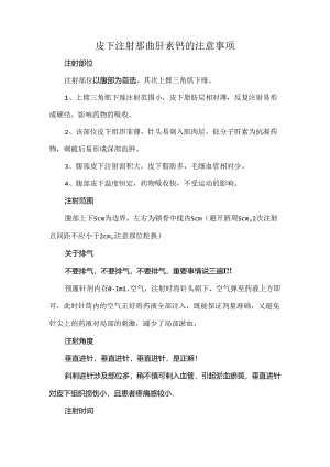 皮下注射那曲肝素钙的注意事项.docx