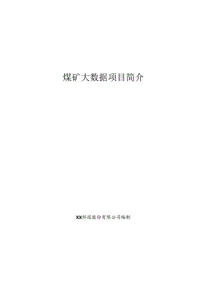 煤矿大数据项目简介.docx