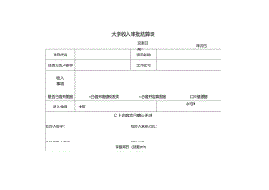 大学收入审批结算表.docx