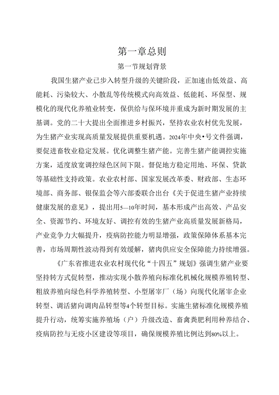 恩平市生猪产业发展专项规划（2022-2026年）.docx_第3页