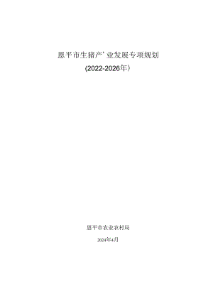 恩平市生猪产业发展专项规划（2022-2026年）.docx
