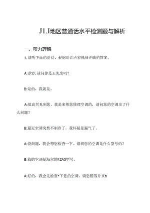 四川地区普通话水平检测题与解析.docx