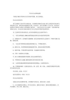 外出安全承诺书12篇.docx