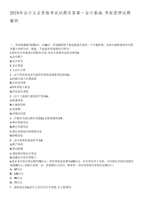 XXXX年会计从业资格考试模拟试题及答案2734669164.docx