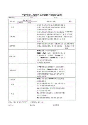 小区物业工程部停车场道闸月保养记录表.docx