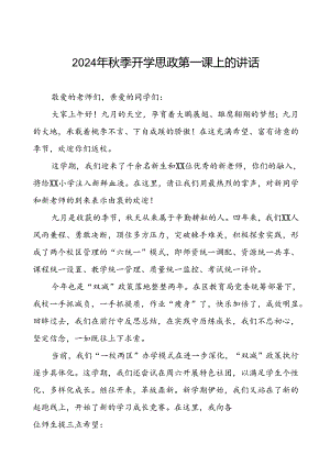 校长在2024年秋季开学思政第一课上的讲话十九篇.docx