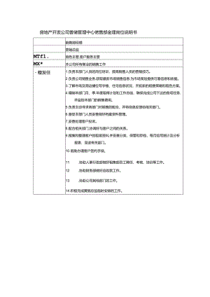 房地产开发公司营销管理中心销售部经理岗位说明书.docx