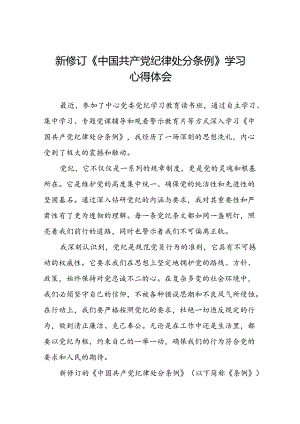 关于2024新修订中国共产党纪律处分条例专题读书班活动的心得体会十八篇.docx