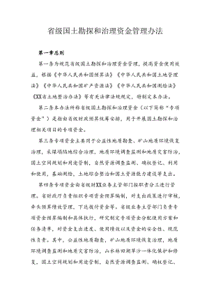省级国土勘探和治理资金管理办法.docx