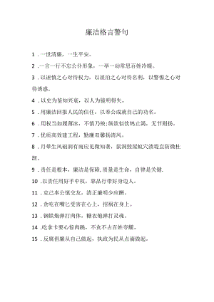 廉洁 格言警句.docx