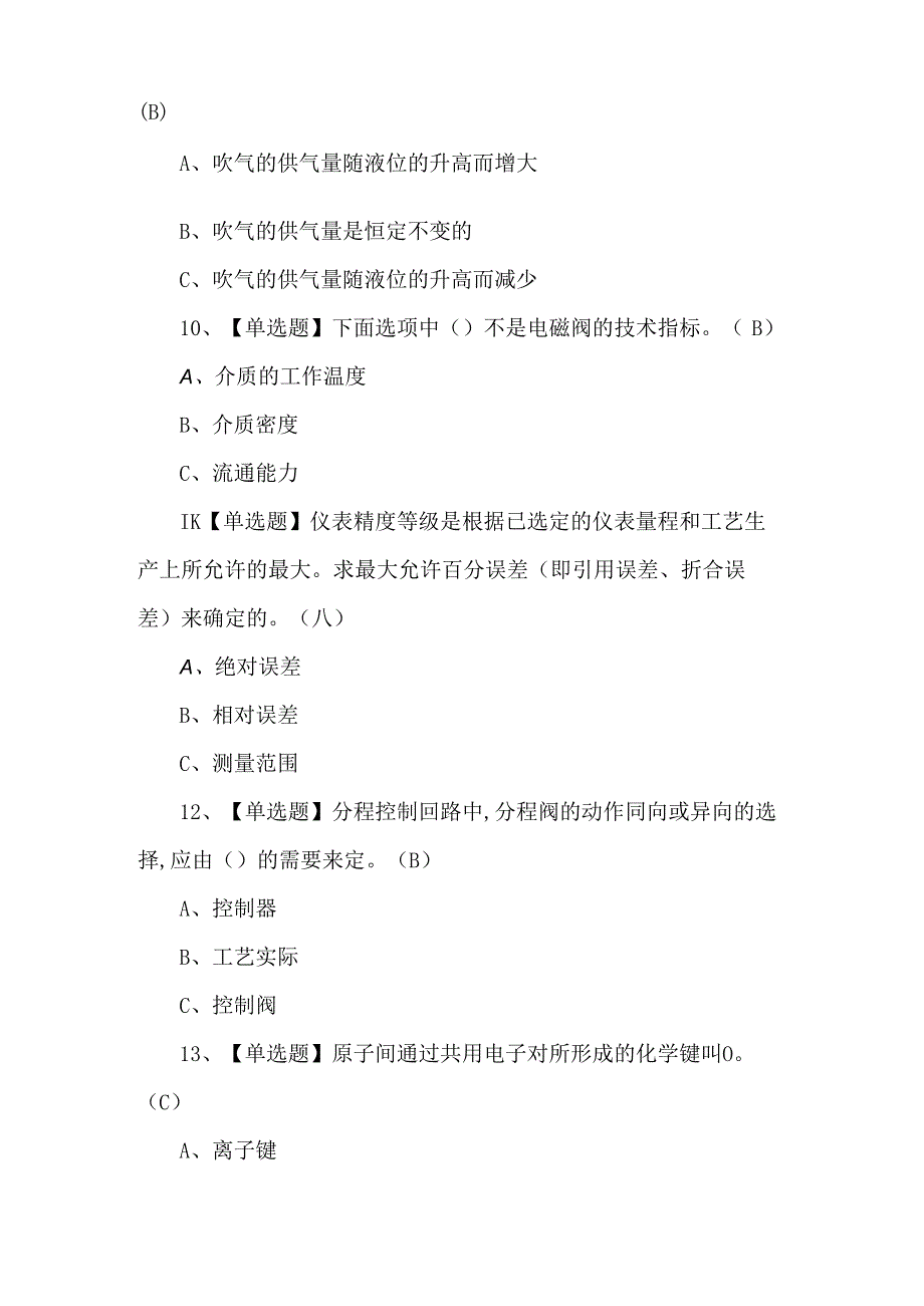2024年化工自动化控制仪表考试题第188套.docx_第3页