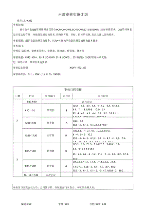 内部审核实施计划.docx