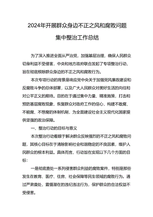 2024年关于开展群众身边不正之风和腐败问题集中整治工作情况总结 （合计14份）.docx