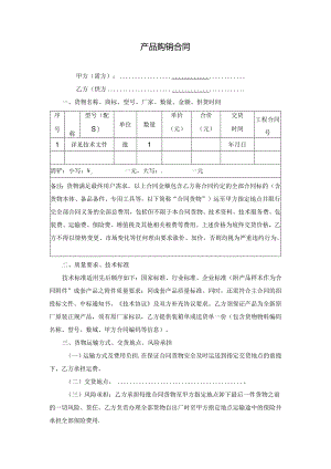 产品购销合同.docx