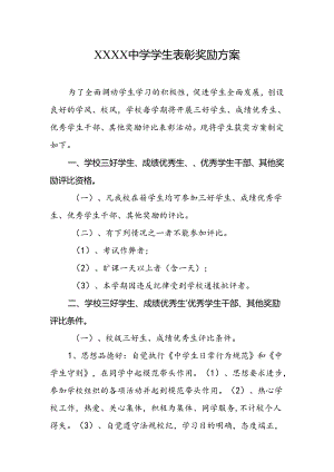 中学学生表彰奖励方案.docx