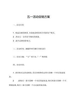 五一活动促销方案.docx