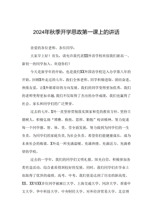 9篇校长在2024年秋季思政第一课上的讲话优秀模板.docx