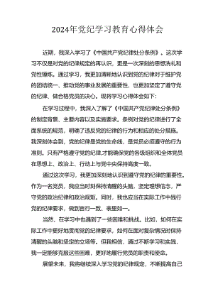 2024年开展《党纪学习教育》心得体会 汇编34份.docx