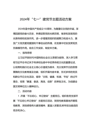 2024年 “七一”建党节主题党日活动方案(十四篇).docx