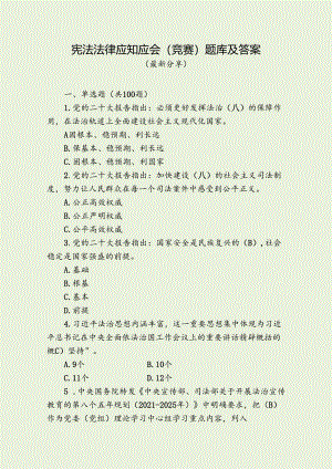 宪法法律应知应会（竞赛）题库及答案（最新分享）.docx