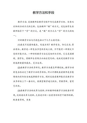 教学方法和手段.docx