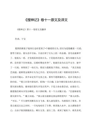《搜神记》卷十一原文及译文.docx
