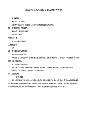 珠宝首饰工艺及鉴定专业人才培养方案.docx