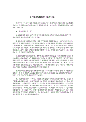 个人实训报告范文（精选10篇）.docx