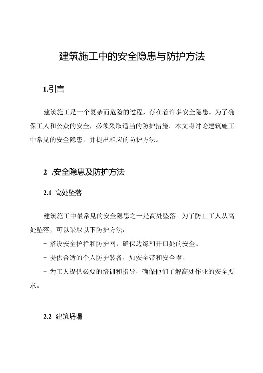 建筑施工中的安全隐患与防护方法.docx_第1页