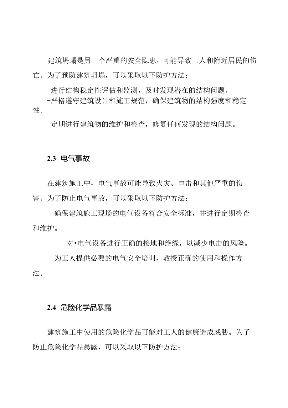 建筑施工中的安全隐患与防护方法.docx_第2页