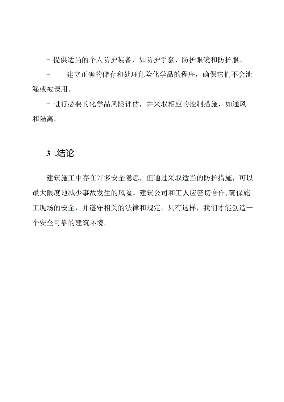 建筑施工中的安全隐患与防护方法.docx_第3页