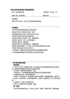 物业公司环境事务部地下室岗位说明书.docx