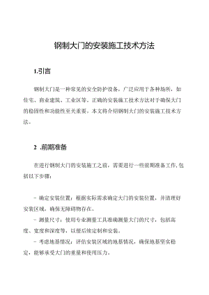 钢制大门的安装施工技术方法.docx
