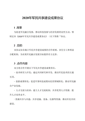 2020年军民共享建设成果协议.docx