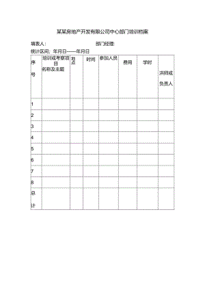 某某房地产开发有限公司中心部门培训档案.docx