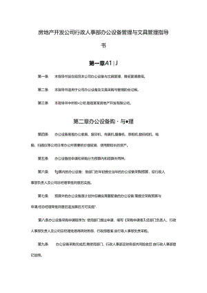 房地产开发公司行政人事部办公设备管理与文具管理指导书.docx