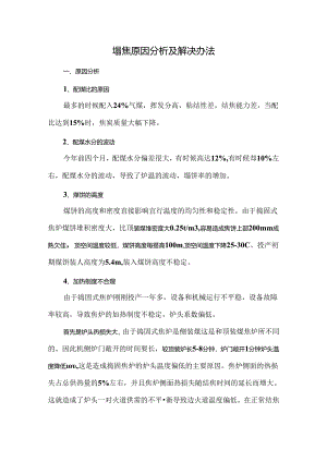 塌焦原因分析及解决办法.docx