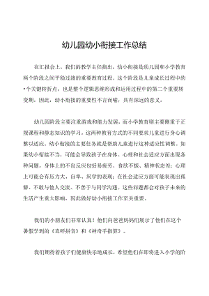 幼儿园幼小衔接工作总结.docx