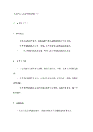 圣罗兰化妆品营销策划书2篇.docx