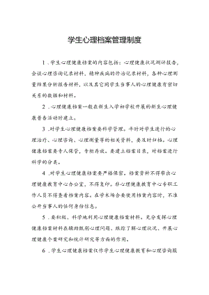 学生心理档案管理制度.docx