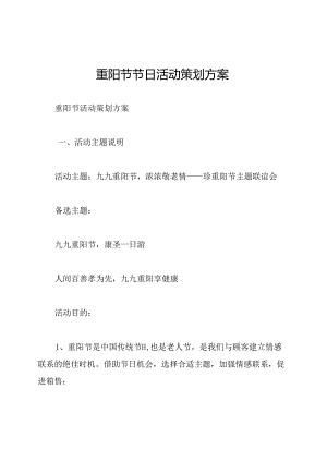 重阳节节日活动策划方案.docx