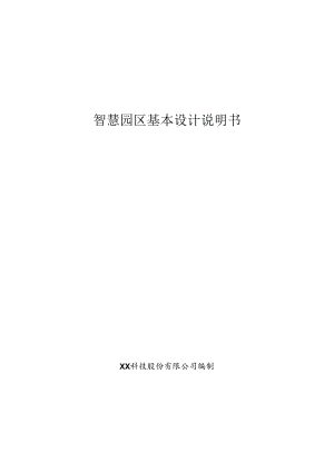 智慧园区基本设计说明书.docx