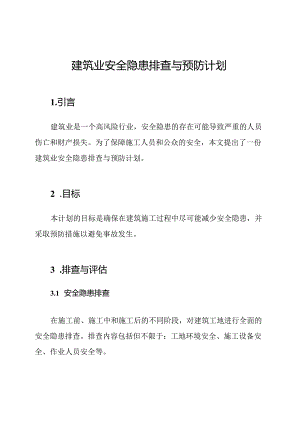 建筑业安全隐患排查与预防计划.docx