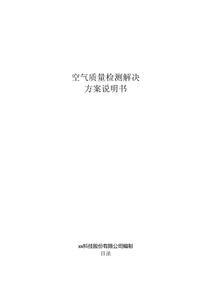 空气质量检测分析解决方案说明书.docx
