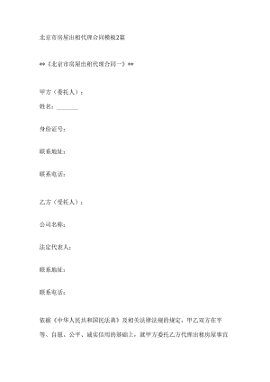 北京市房屋出租代理合同模板2篇.docx