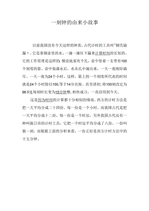 一刻钟的由来小故事.docx
