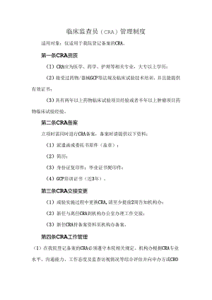 临床监查员（CRA）管理制度.docx